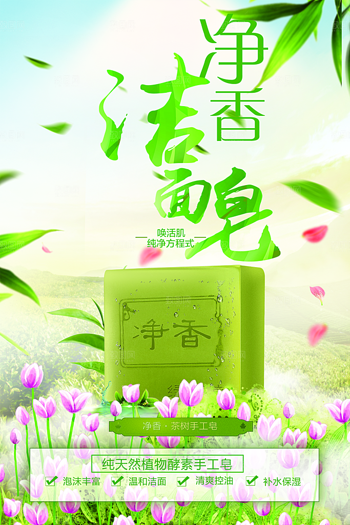 净香洁面皂宣传海报