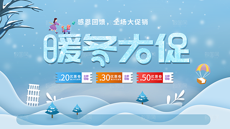 暖冬大促销宣传海报