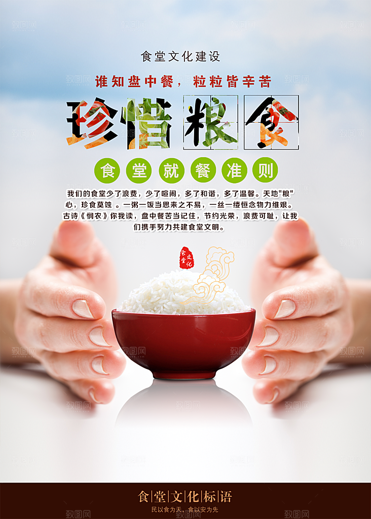 食堂文化珍惜粮食