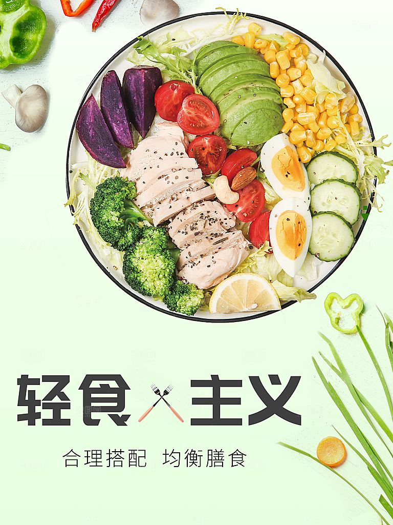 轻食主义合理搭配