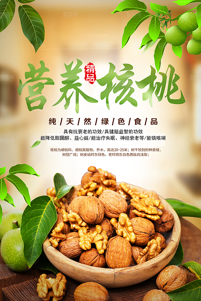 纯天然绿色营养核桃
