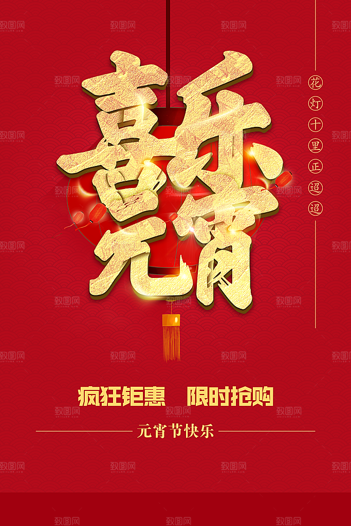 喜乐元宵疯狂钜惠