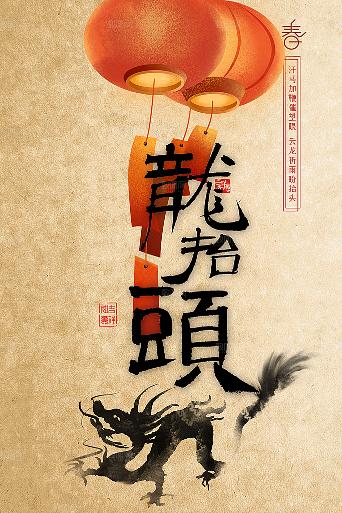 传统节日二月二龙抬头