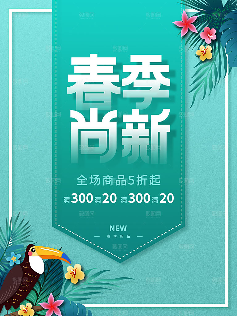 春季尚新宣传海报
