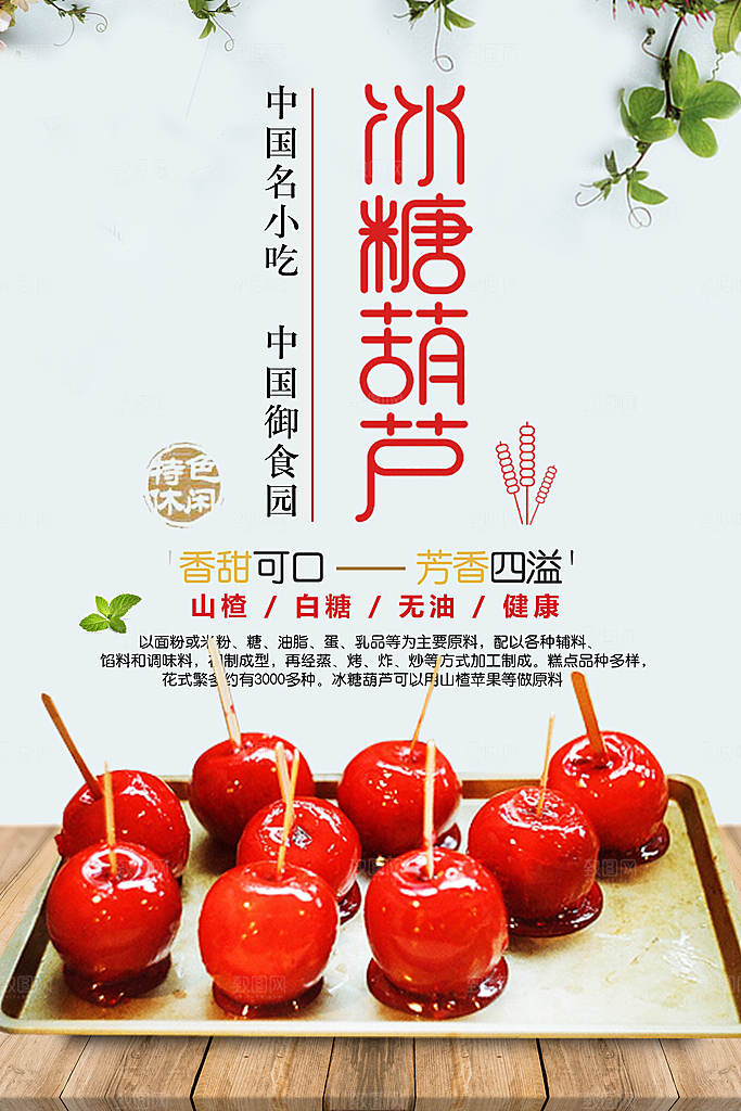 冰糖葫芦宣传海报