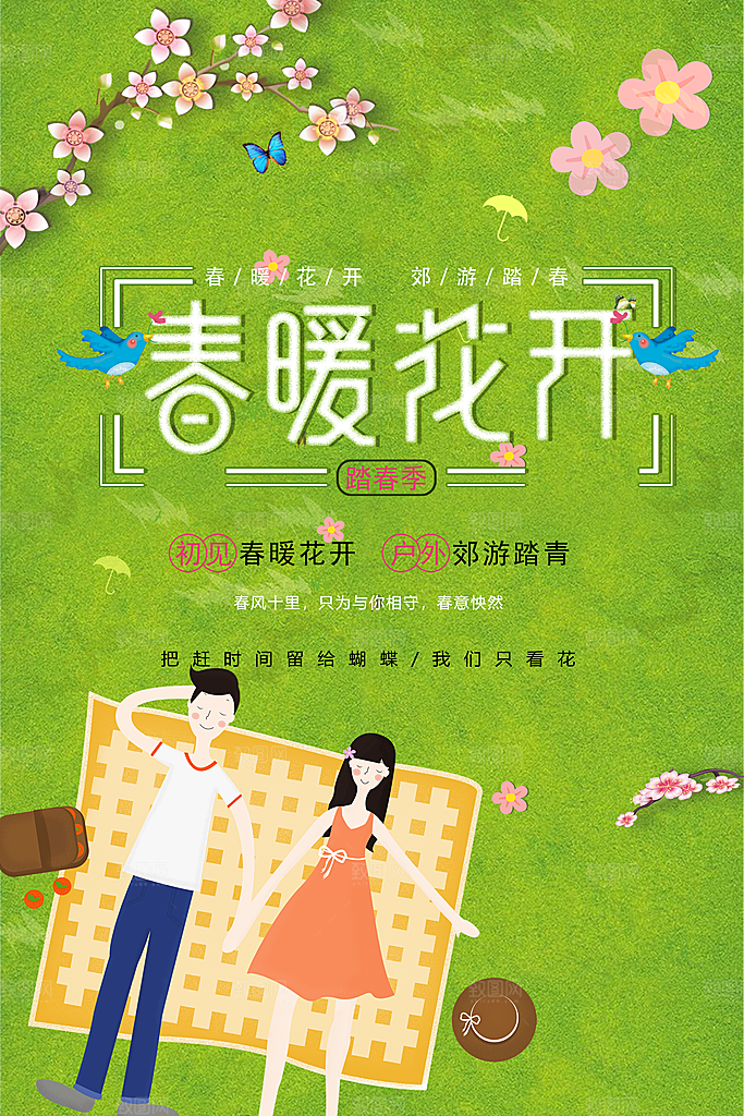 春暖花开宣传海报