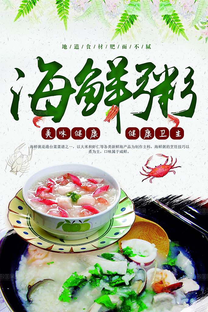 美味健康海鲜粥海报