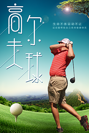 高尔夫球宣传海报