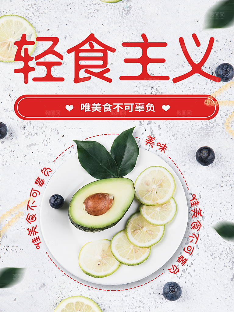 轻食主义宣传海报
