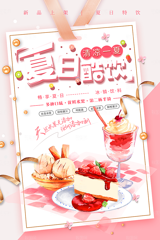 夏日酷饮宣传海报