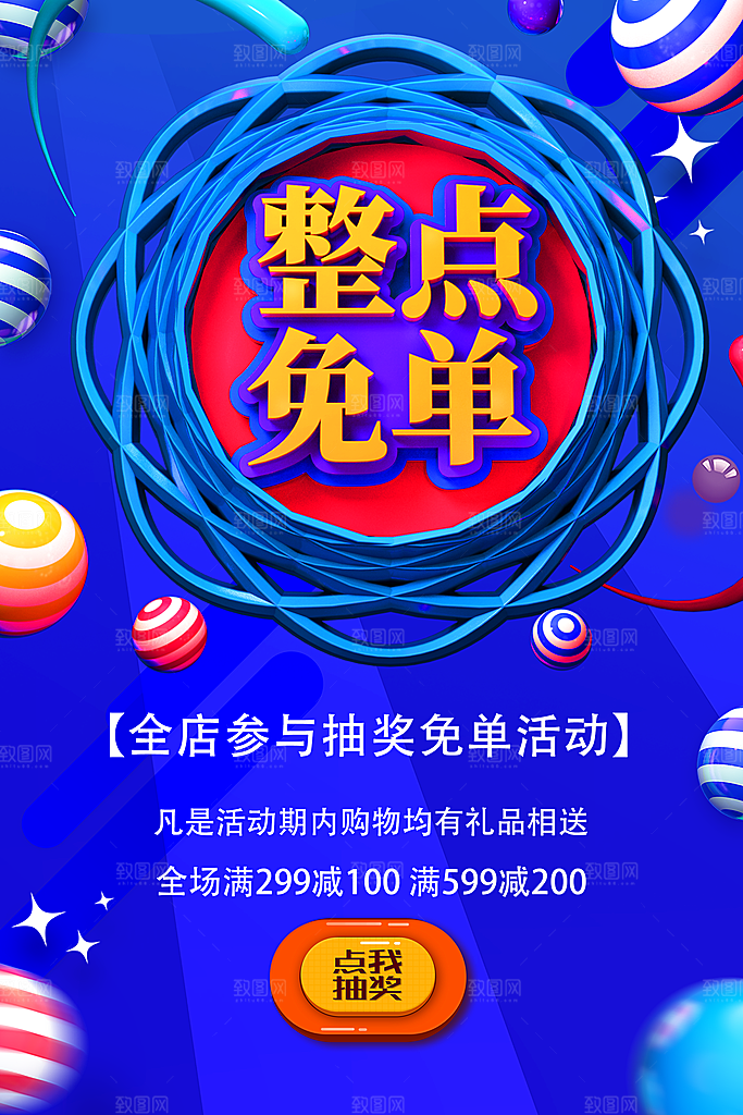 整点免单全店参于抽奖