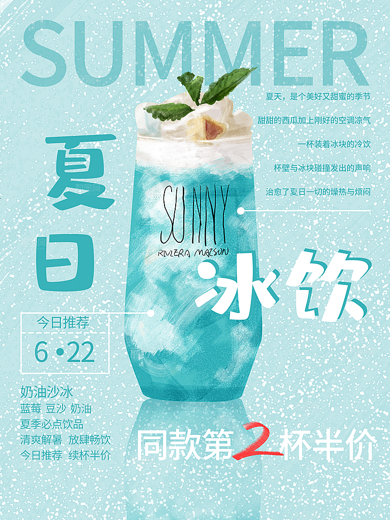 夏日冰饮宣传海报