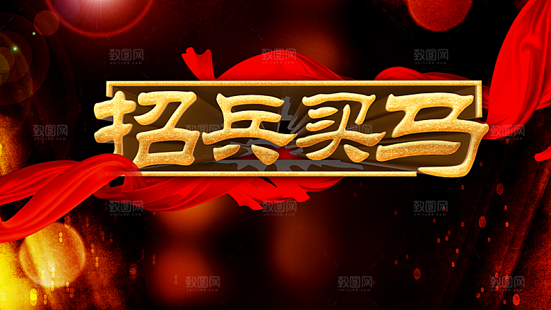 招兵买马招聘海报