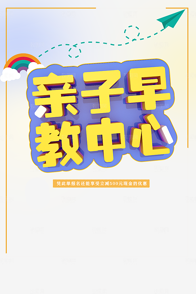亲子早教中心宣传