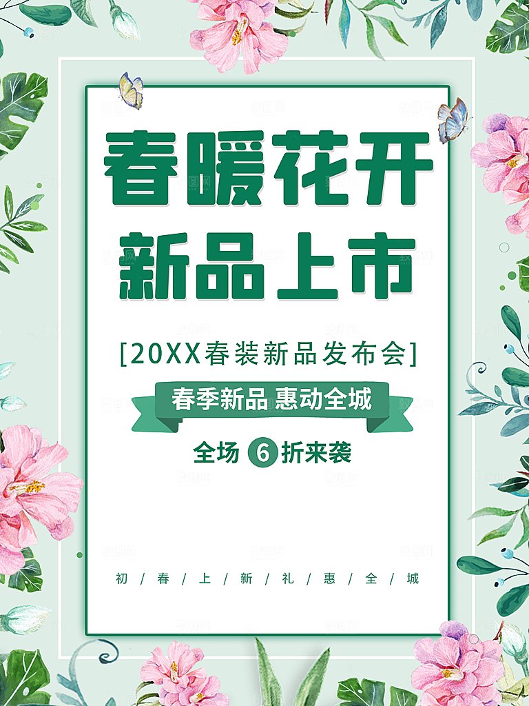 春暖花开新品上市
