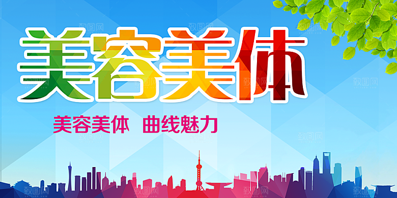 美容美体宣传海报