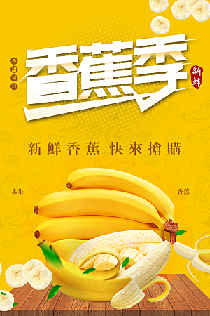 新鲜水果香蕉季海报