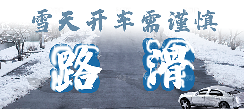 雪天路滑开车需谨慎