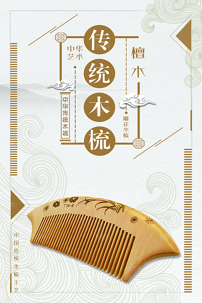 传统木梳宣传海报