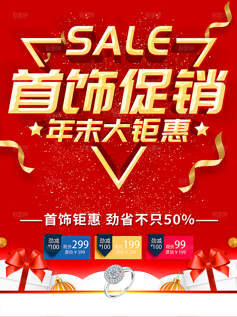 首饰促销年末大钜惠