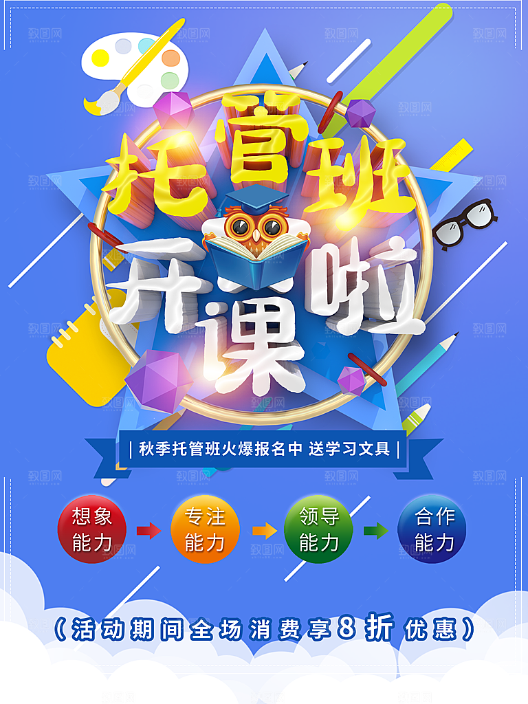 托管班开课啦海报