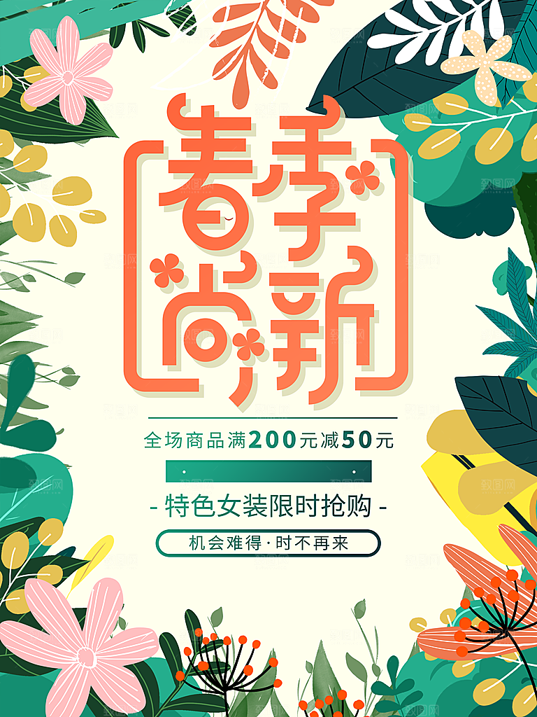 春季尚新促销海报
