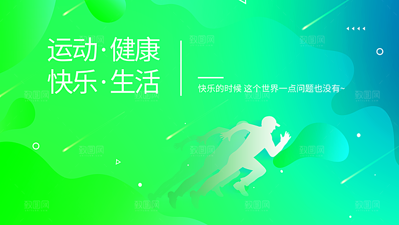运动健康快乐生活