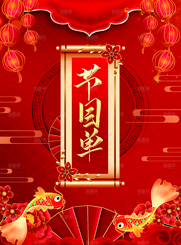 新年晚会文艺节目单