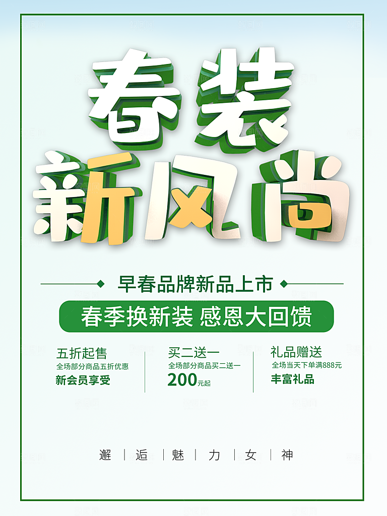 春装新风尚宣传海报