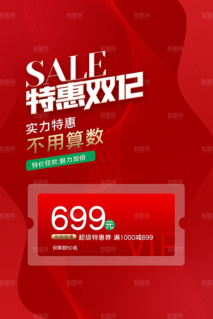 特惠双12宣传海报