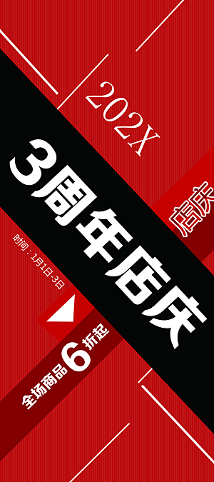 3周年店庆宣传海报