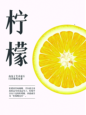 手绘柠檬宣传海报
