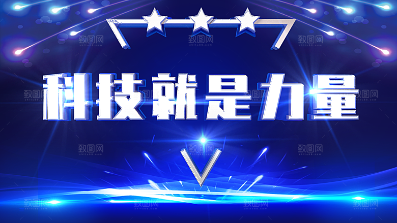 科技就是力量海报