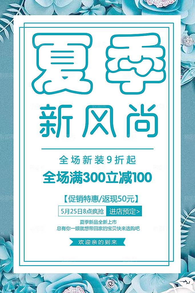 夏季新风尚宣传海报