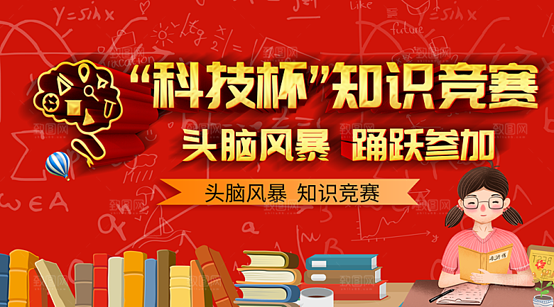 科技杯知识竞赛海报
