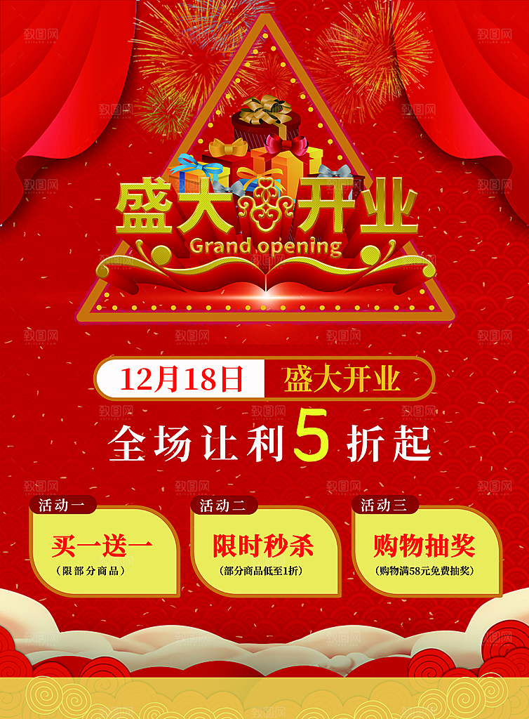 盛大开业全场让利五折起