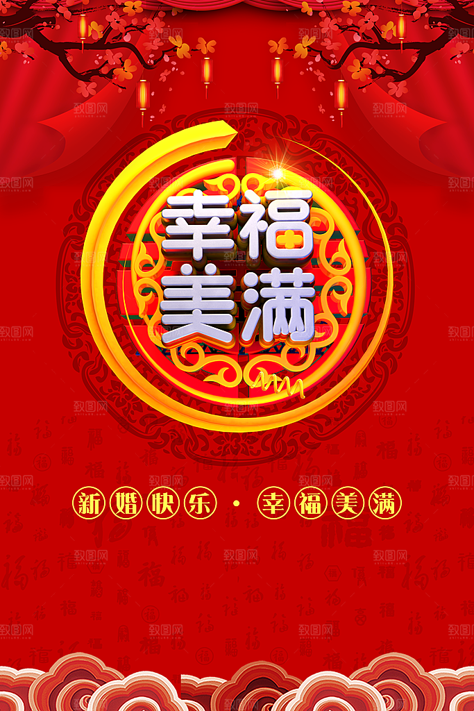 新年快乐幸福美满
