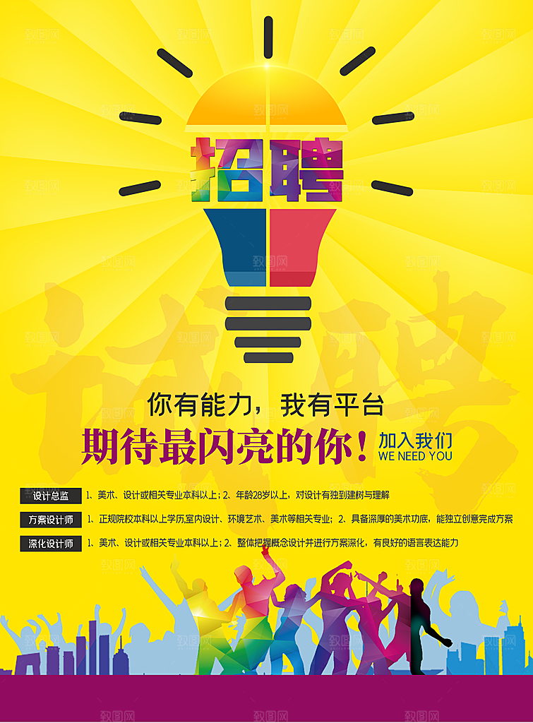 期待你的加入招聘海报