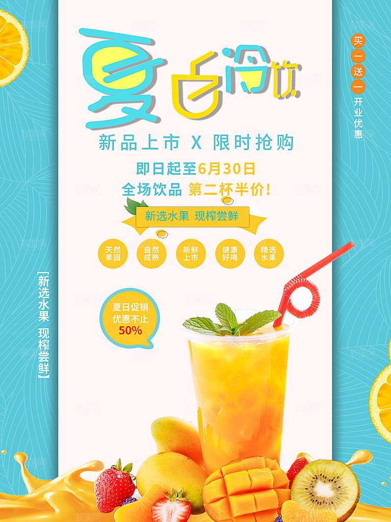 夏日冷饮鲜榨果汁