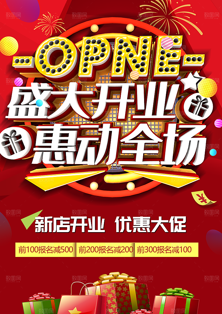 盛大开业惠动全场