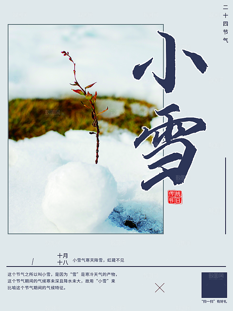 传统二十四节气小雪