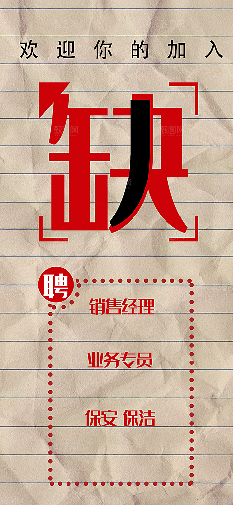 欢迎你的加入招聘展架