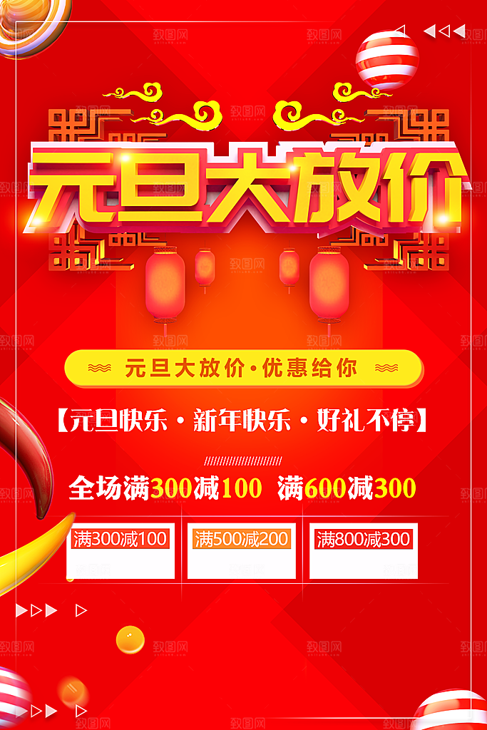 元旦大放价促销海报