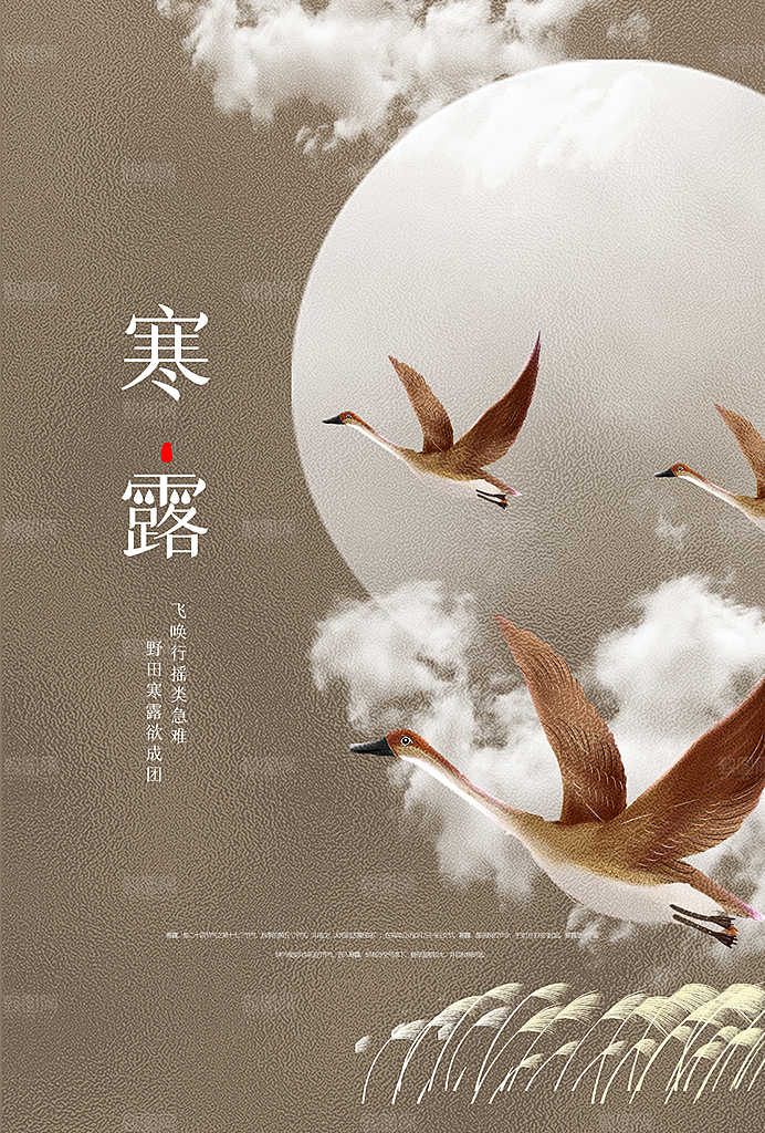 传统二十四节气寒露