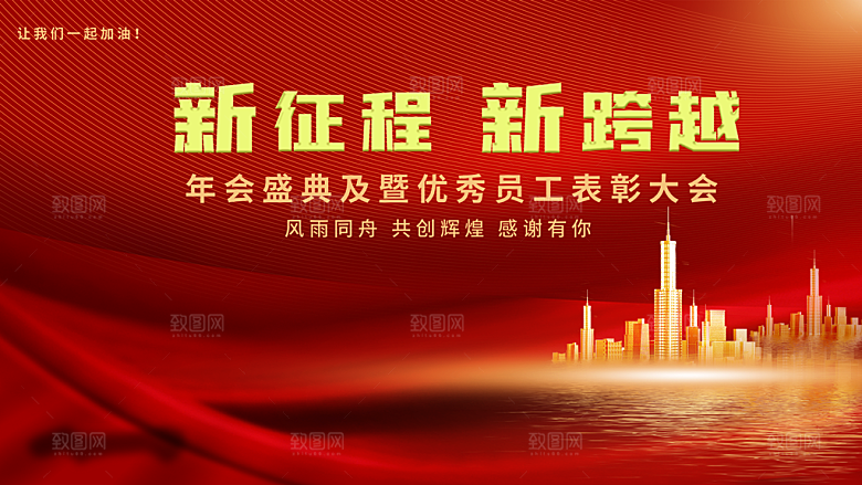 新征程新跨越年会