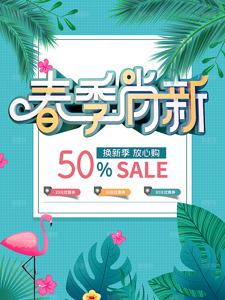 春季尚新促销海报