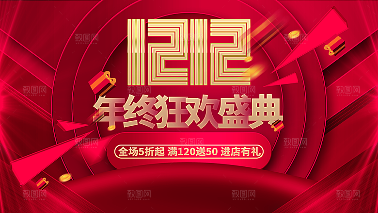 双12年终狂欢盛典