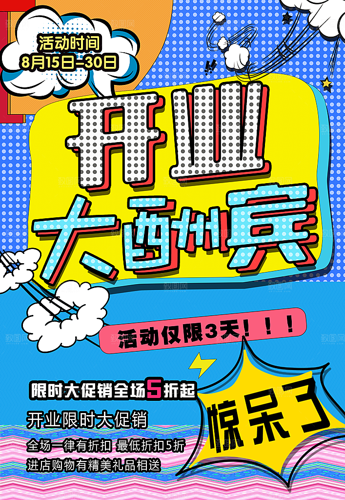 开业大酬宾宣传海报