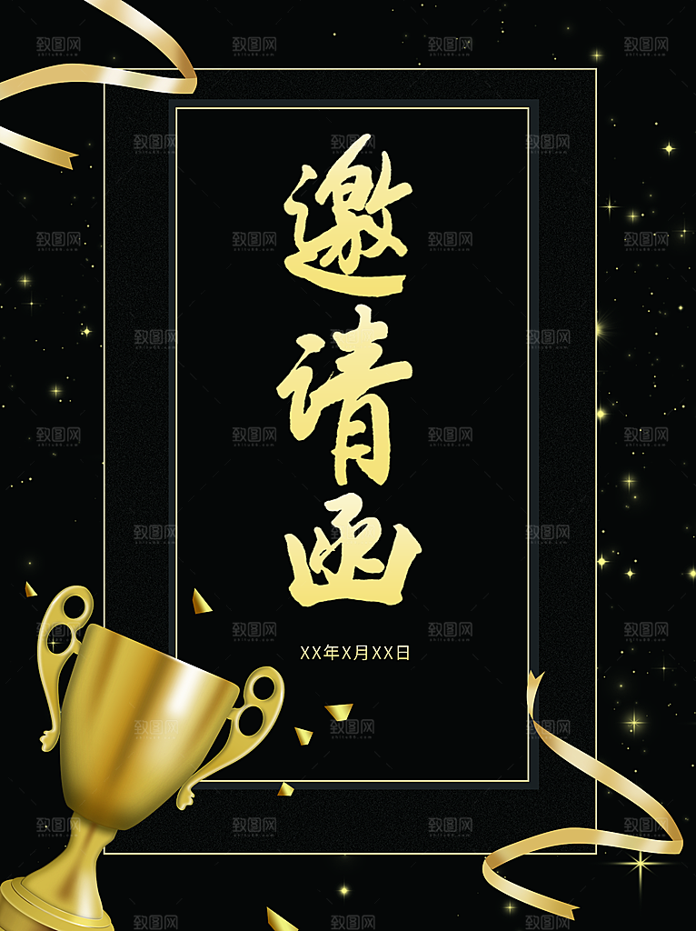 企业年终邀请函海报
