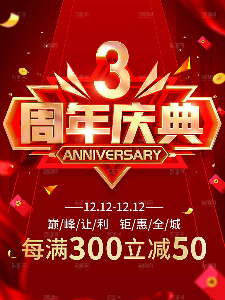3周年庆典宣传海报